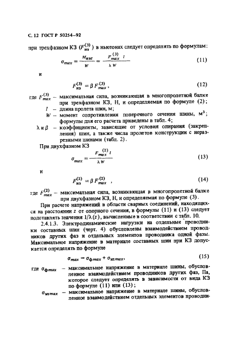 ГОСТ Р 50254-92