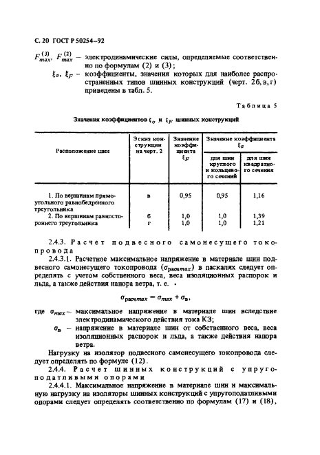 ГОСТ Р 50254-92