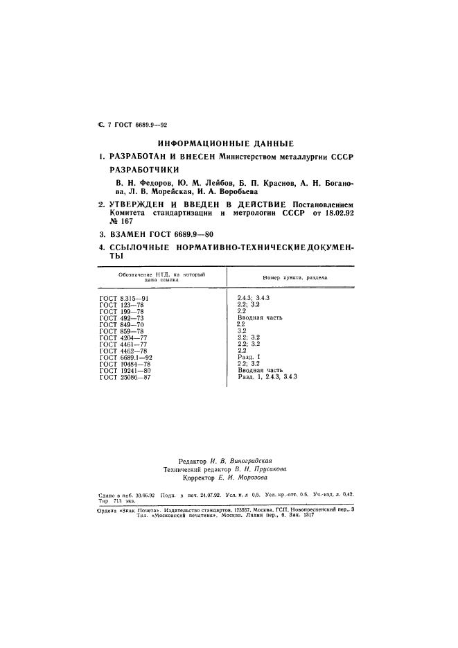 ГОСТ 6689.9-92