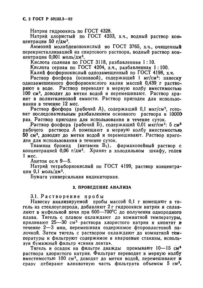 ГОСТ Р 50233.3-92