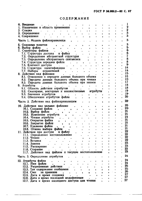 ГОСТ Р 34.980.2-92