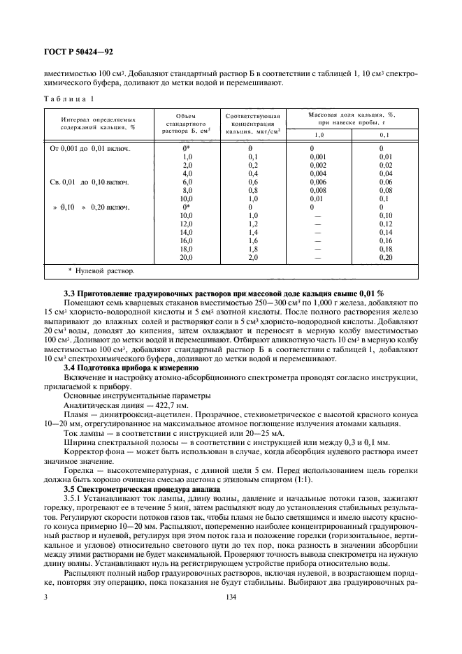 ГОСТ Р 50424-92