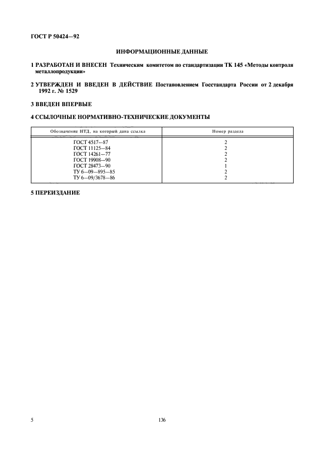 ГОСТ Р 50424-92