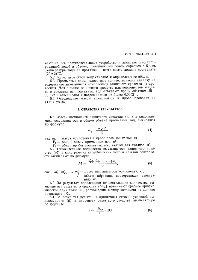 ГОСТ Р 50241-92