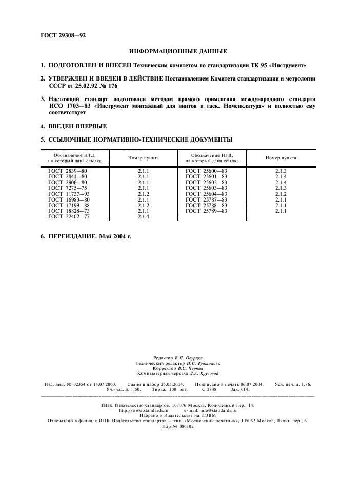 ГОСТ 29308-92