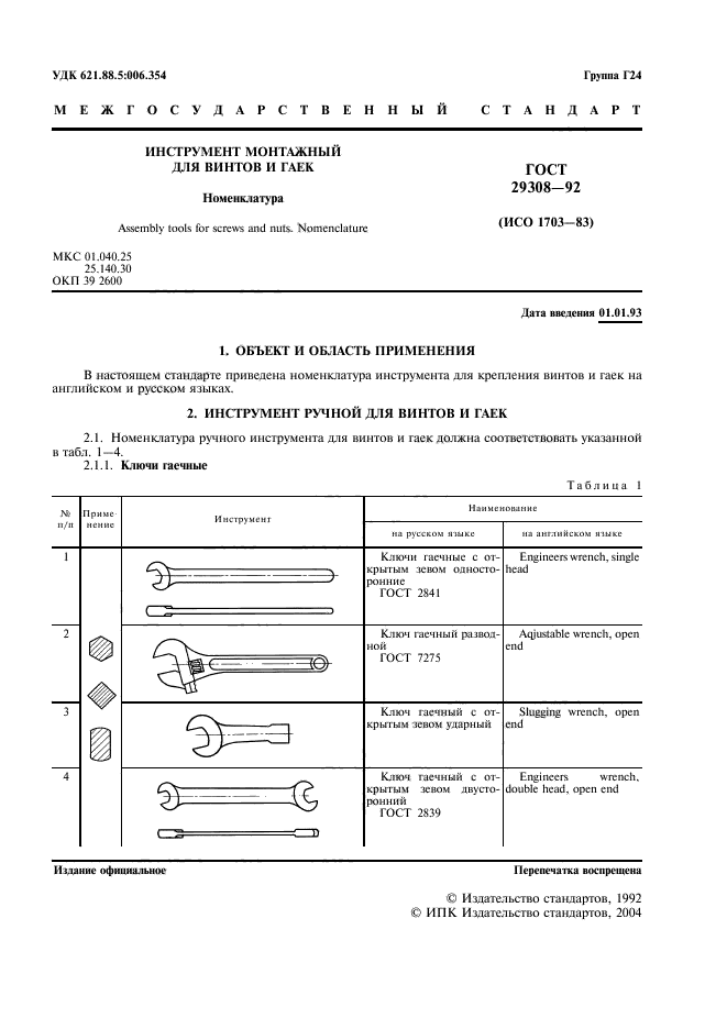 ГОСТ 29308-92