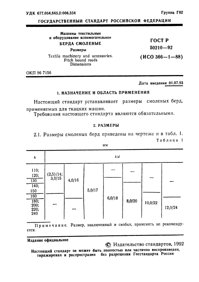 ГОСТ Р 50210-92