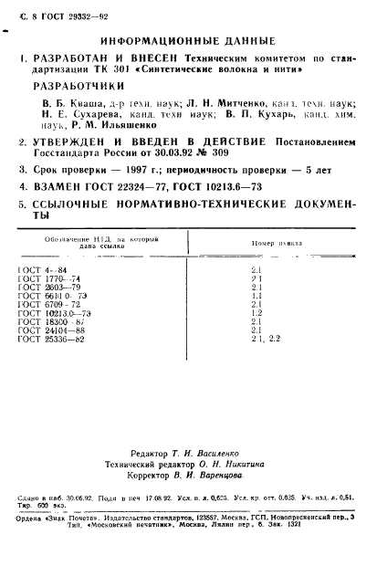 ГОСТ 29332-92