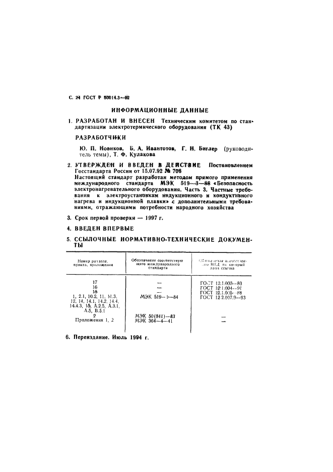 ГОСТ Р 50014.3-92