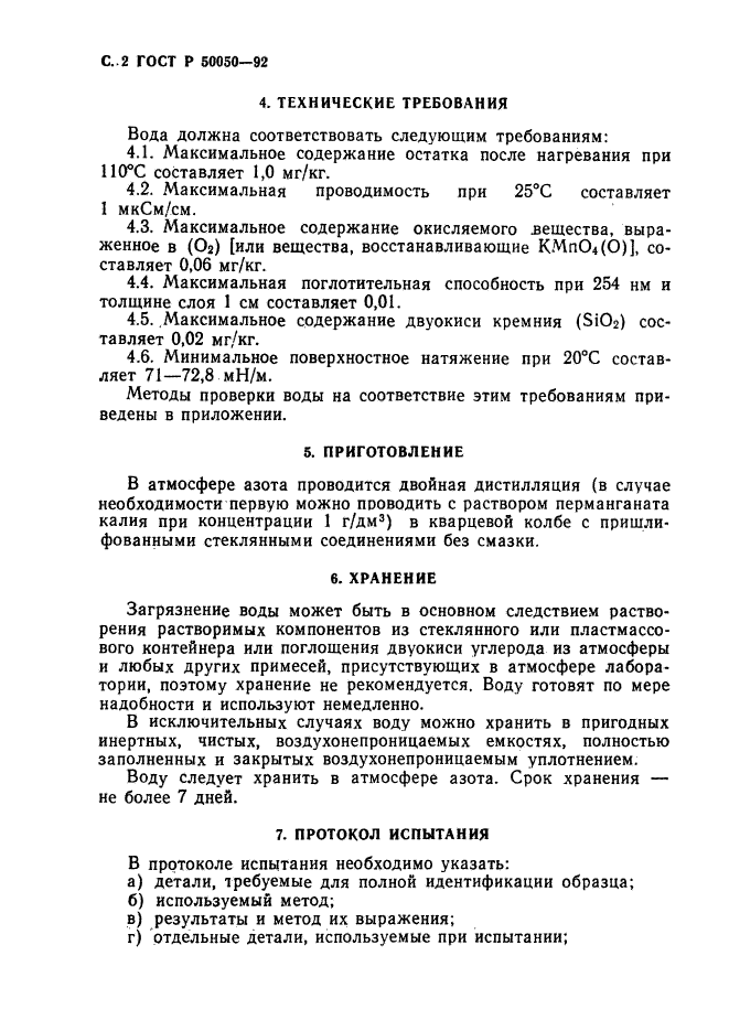 ГОСТ Р 50050-92