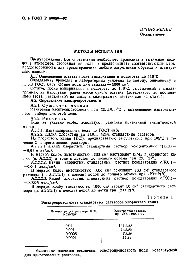 ГОСТ Р 50050-92