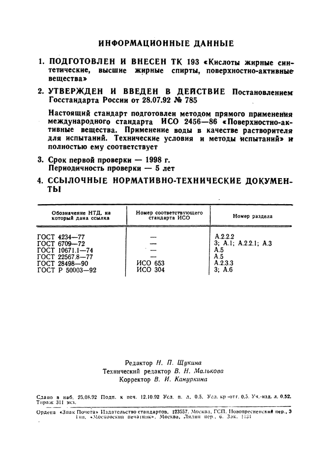 ГОСТ Р 50050-92