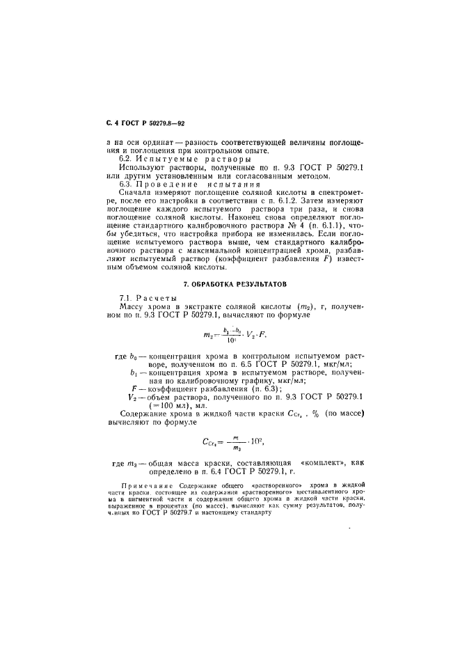 ГОСТ Р 50279.8-92