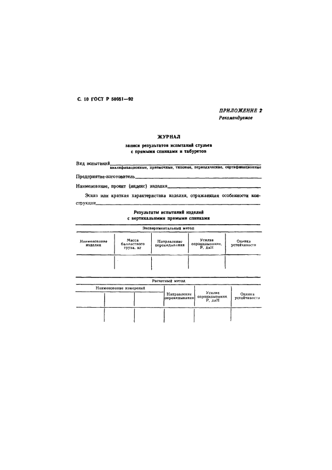 ГОСТ Р 50051-92