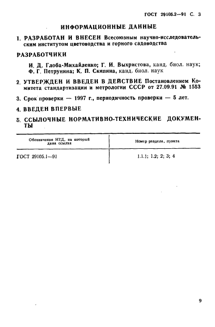 ГОСТ 29105.2-91