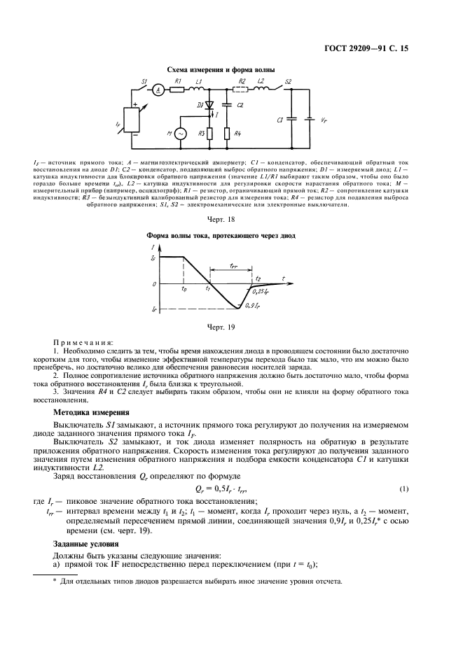 ГОСТ 29209-91