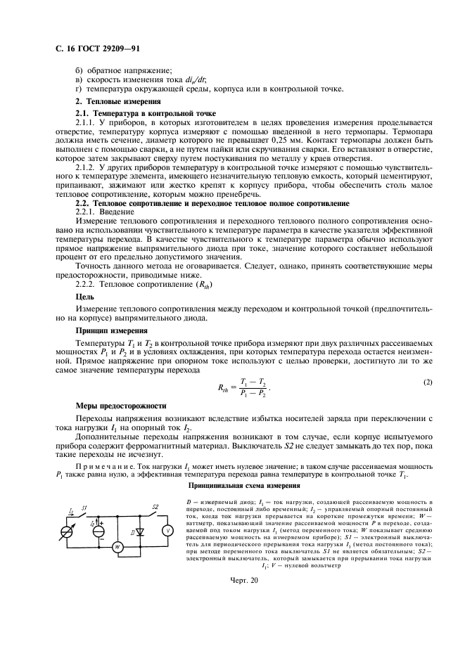 ГОСТ 29209-91