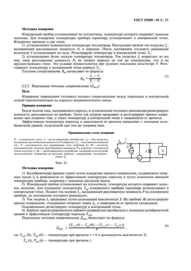 ГОСТ 29209-91