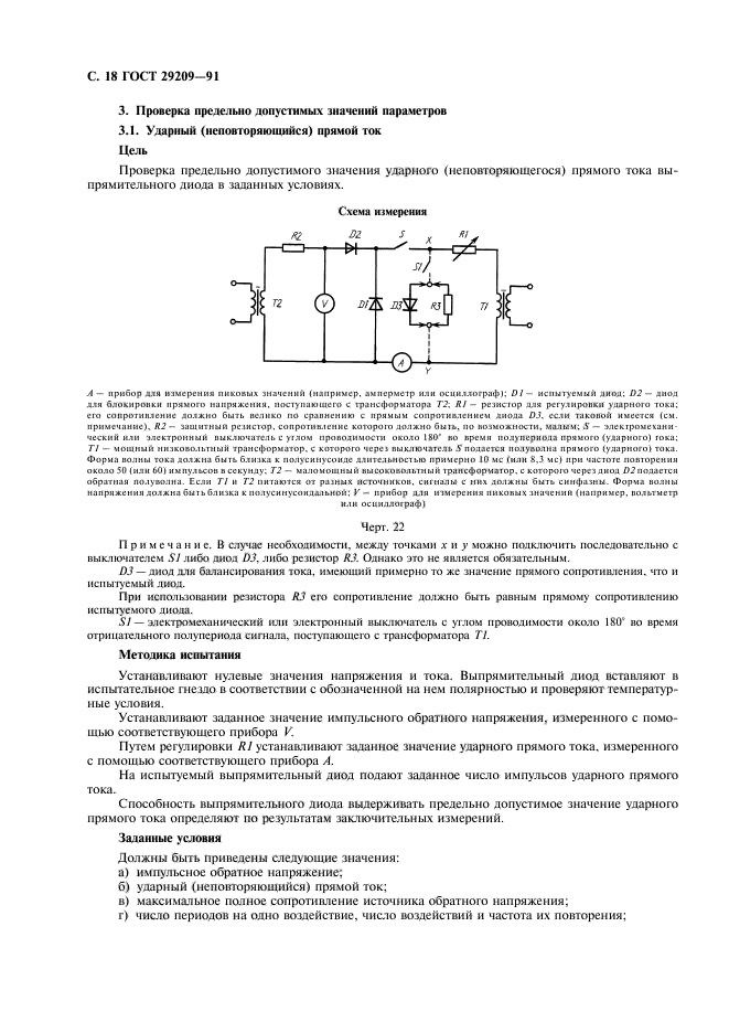 ГОСТ 29209-91