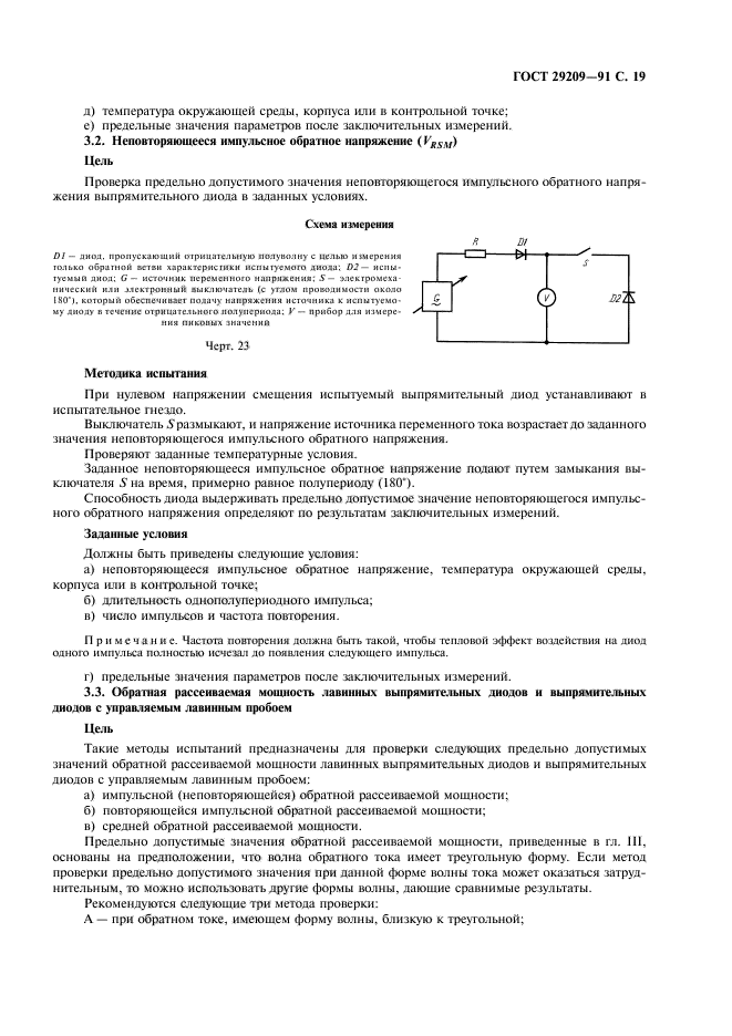 ГОСТ 29209-91