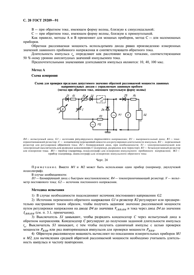 ГОСТ 29209-91