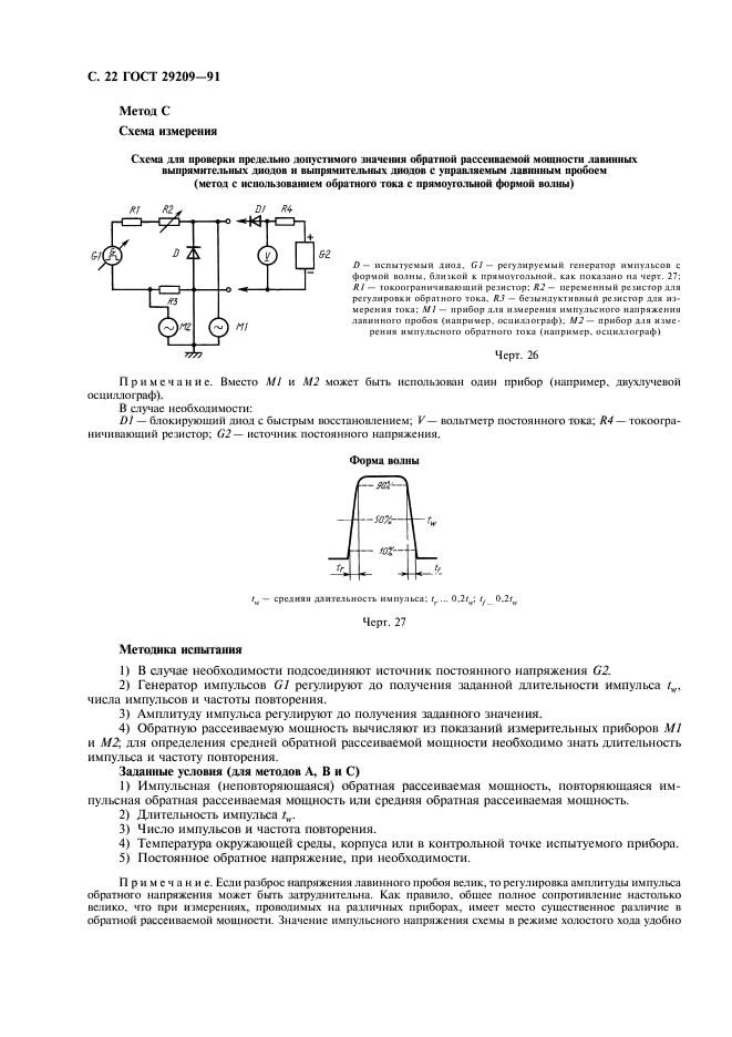 ГОСТ 29209-91