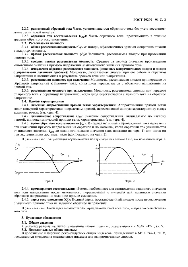 ГОСТ 29209-91