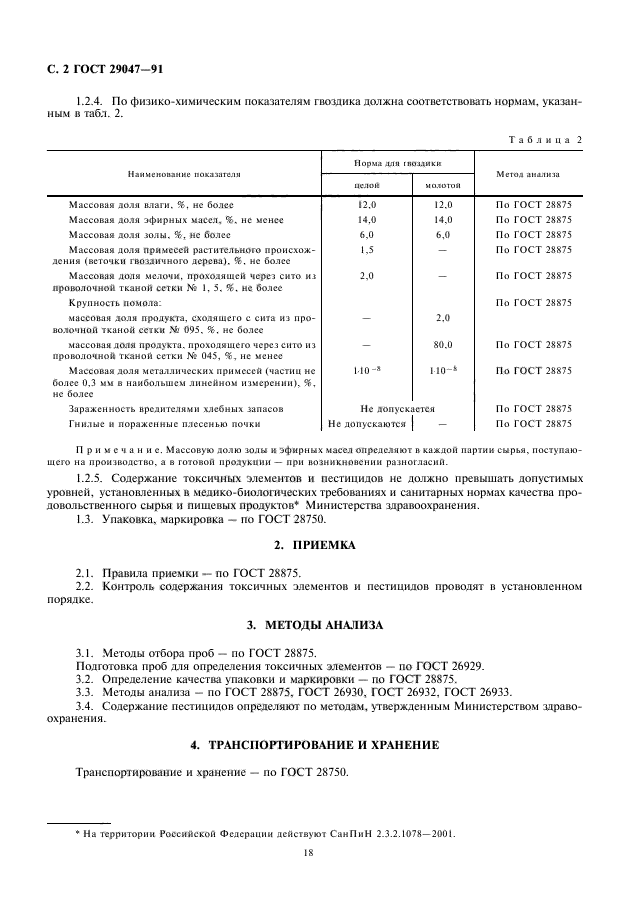 ГОСТ 29047-91