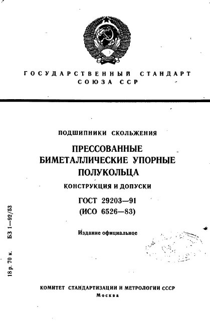 ГОСТ 29203-91