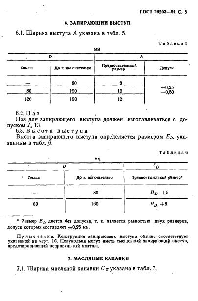 ГОСТ 29203-91