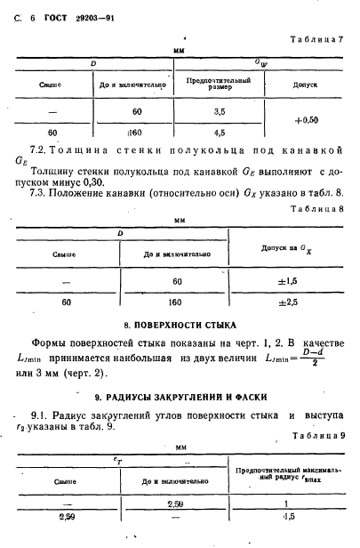 ГОСТ 29203-91