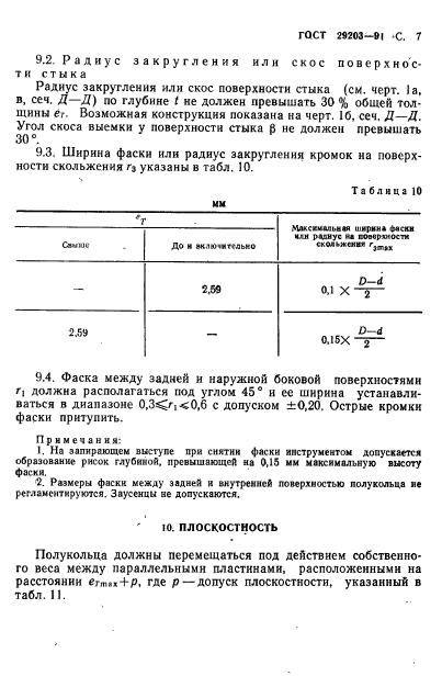 ГОСТ 29203-91