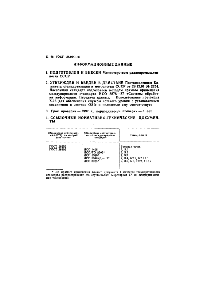 ГОСТ 34.954-91