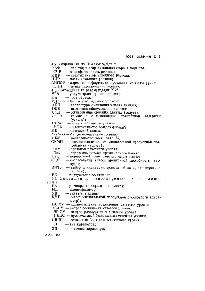 ГОСТ 34.954-91