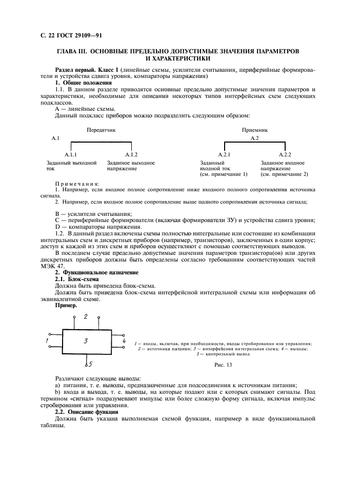 ГОСТ 29109-91