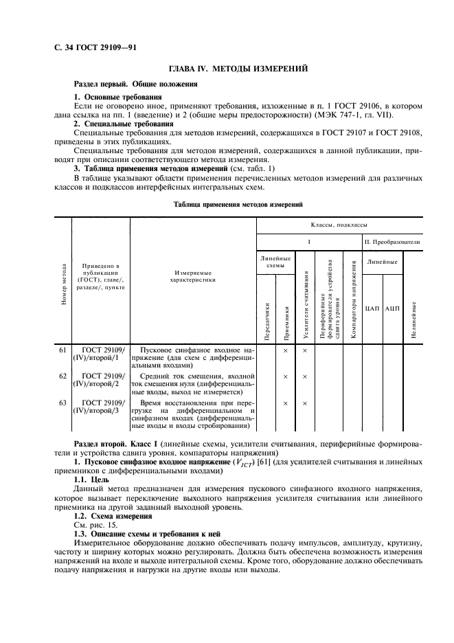 ГОСТ 29109-91