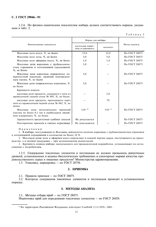 ГОСТ 29046-91