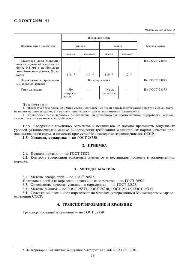 ГОСТ 29050-91