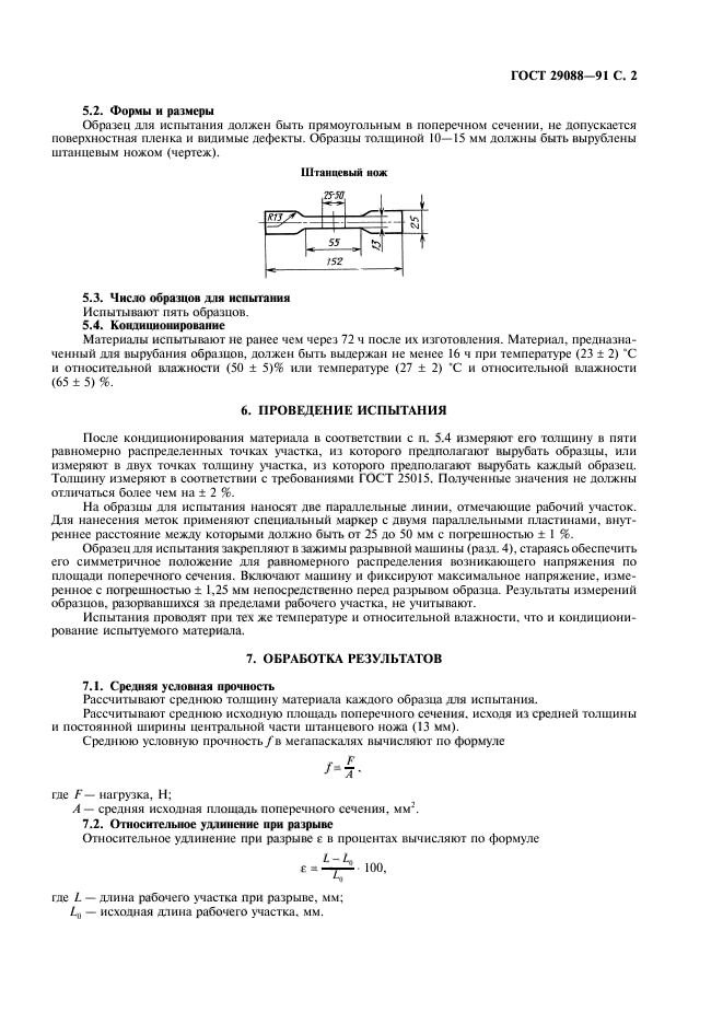 ГОСТ 29088-91