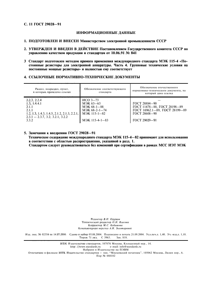 ГОСТ 29028-91