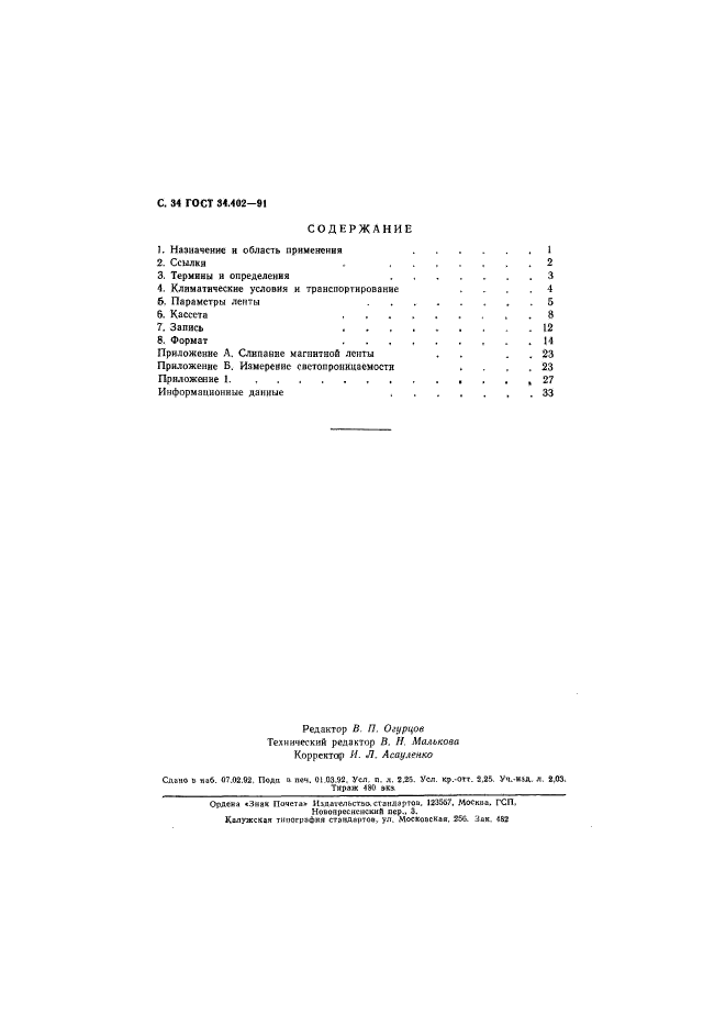 ГОСТ 34.402-91