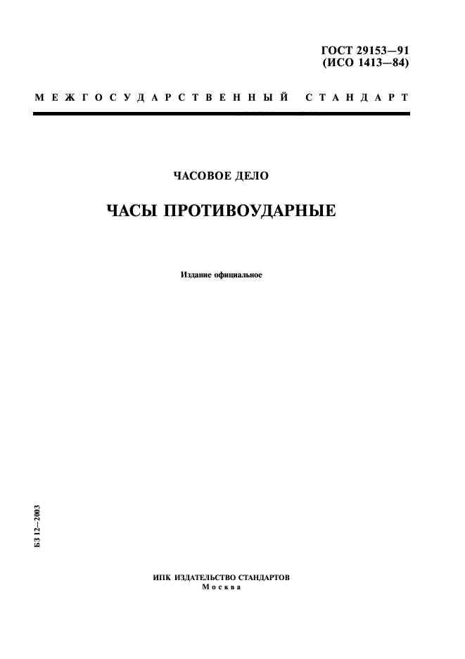 ГОСТ 29153-91