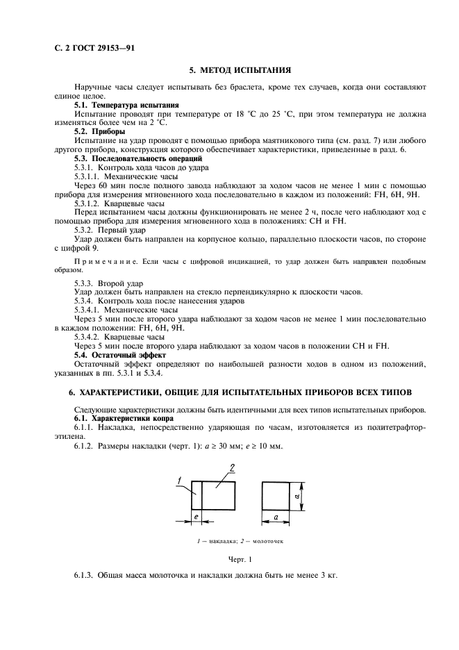 ГОСТ 29153-91