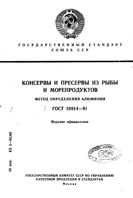 ГОСТ 28914-91