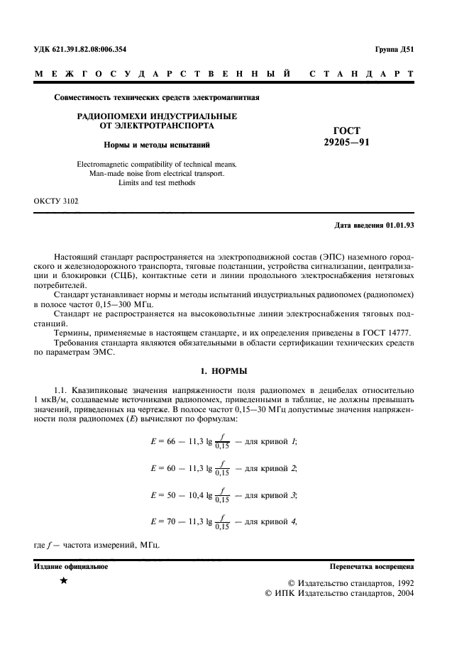 ГОСТ 29205-91