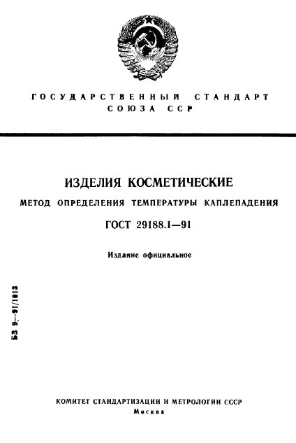 ГОСТ 29188.1-91