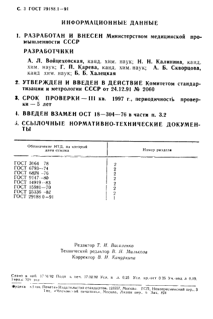 ГОСТ 29188.1-91