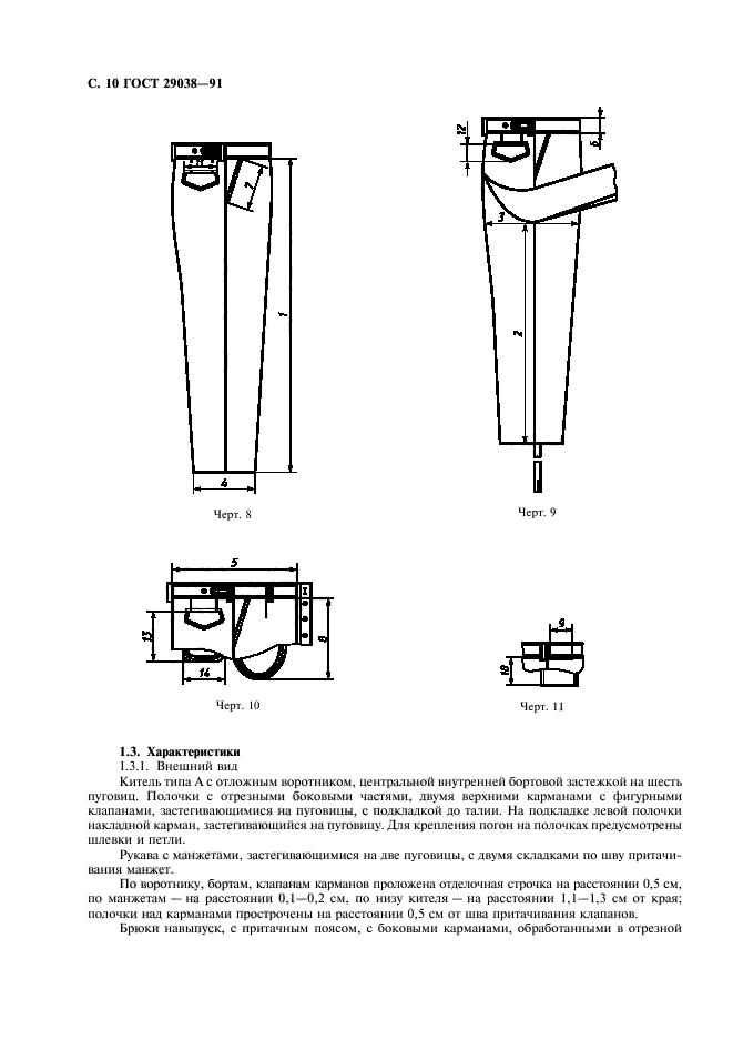 ГОСТ 29038-91