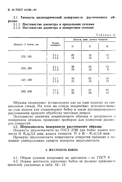 ГОСТ 21186-91