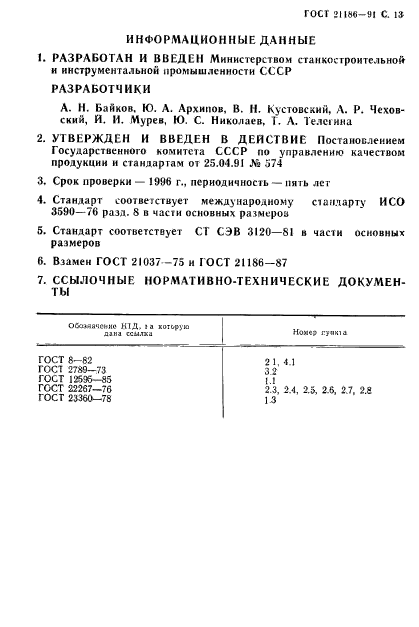 ГОСТ 21186-91